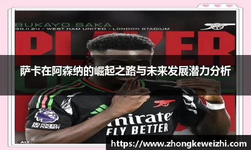 萨卡在阿森纳的崛起之路与未来发展潜力分析